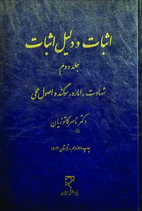 کتاب اثبات و دلیل اثبات جلد دوم , ناصر کاتوزیان , میزان 