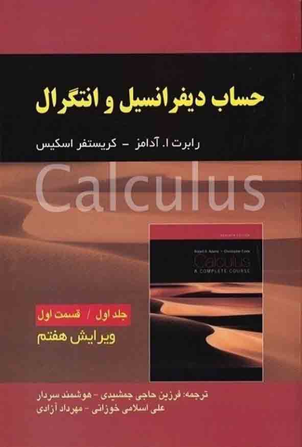 کتاب حساب دیفرانسیل و انتگرال جلد ۱ قسمت ۱ , آدامز , فرزین حاجی جمشیدی