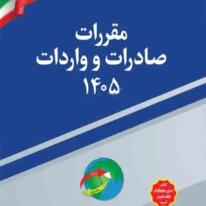 کتاب مقررات صادرات و واردات 1405 کتاب مقررات صادرات و واردات 1405