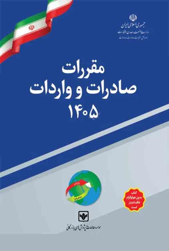 کتاب مقررات صادرات و واردات 1405