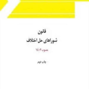 کتاب قانون شوراهای حل اختلاف مصوب 1402 , مهدی چراغ کتاب قانون شوراهای حل اختلاف مصوب 1402 , مهدی چراغ