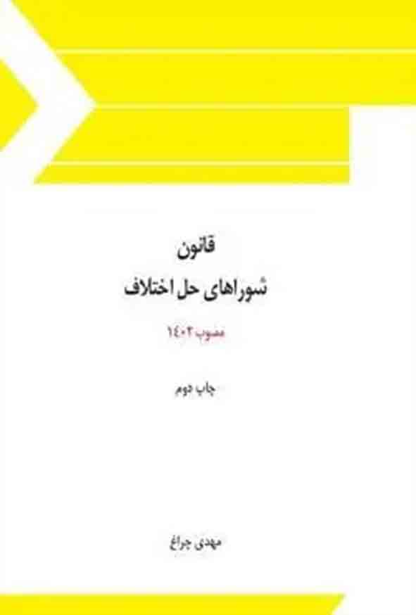 کتاب قانون شوراهای حل اختلاف مصوب 1402 , مهدی چراغ