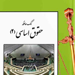 کتاب کمک حافظه حقوق اساسی جلد دوم , رفیق مصطفایی , دوراندیشان کتاب کمک حافظه حقوق اساسی جلد دوم , رفیق مصطفایی , دوراندیشان