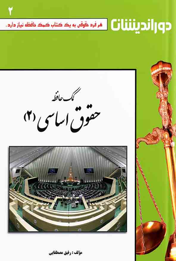 کتاب کمک حافظه حقوق اساسی جلد دوم , رفیق مصطفایی , دوراندیشان