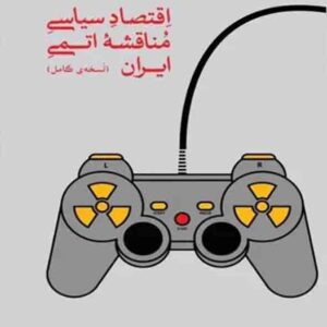 کتاب اقتصاد سیاسی مناقشه اتمی ایران , محسن رنانی کتاب اقتصاد سیاسی مناقشه اتمی ایران , محسن رنانی