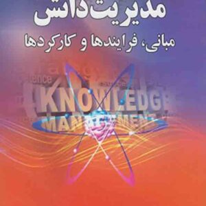 کتاب مدیریت دانش , کرم اله دانش فرد کتاب مدیریت دانش , کرم اله دانش فرد