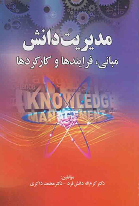 02 6 - کتاب مدیریت دانش , کرم‌ اله دانش‌ فرد