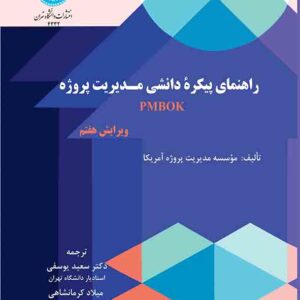 کتاب راهنمای پیکره دانشی مدیریت پروژه , سعید یوسفی کتاب راهنمای پیکره دانشی مدیریت پروژه , سعید یوسفی