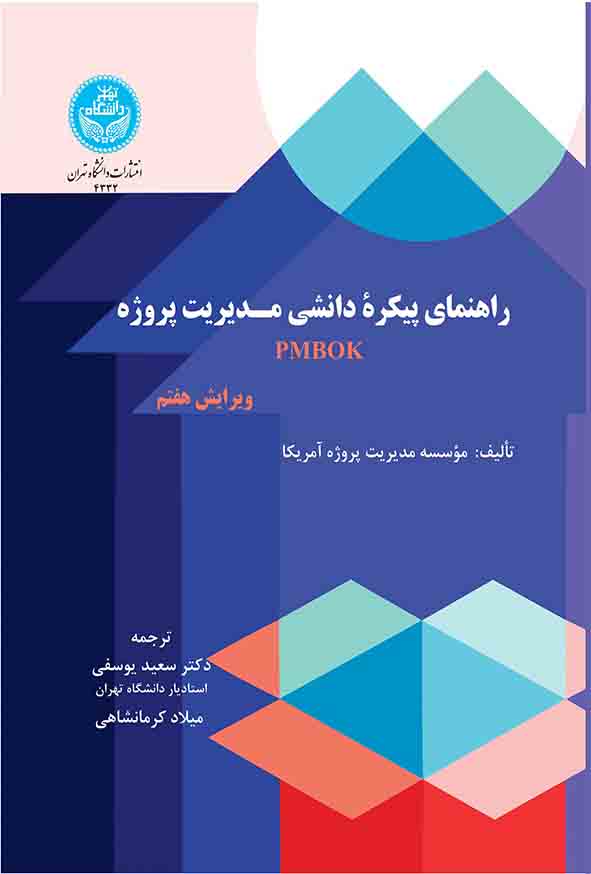 کتاب راهنمای پیکره دانشی مدیریت پروژه , سعید یوسفی