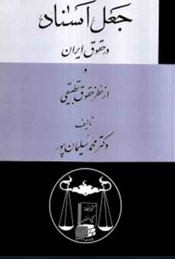 کتاب جعل اسناد در حقوق ایران و از نظر حقوق تطبیقی , محمد سلیمان‌ پور , گنج دانش