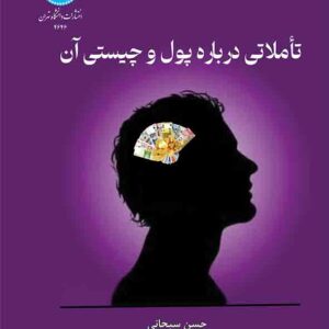 کتاب تاملاتی درباره پول و چیستی آن , حسن سبحانی کتاب تاملاتی درباره پول و چیستی آن , حسن سبحانی