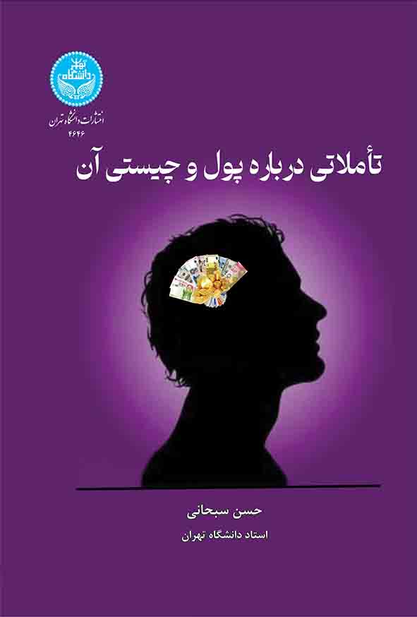 کتاب تاملاتی درباره پول و چیستی آن , حسن سبحانی