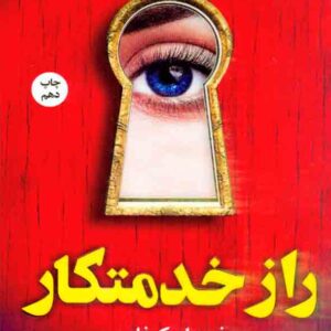 کتاب راز خدمتکار , فریدا مک فادن , مریم علیزاده میلانلو کتاب راز خدمتکار , فریدا مک فادن , مریم علیزاده میلانلو
