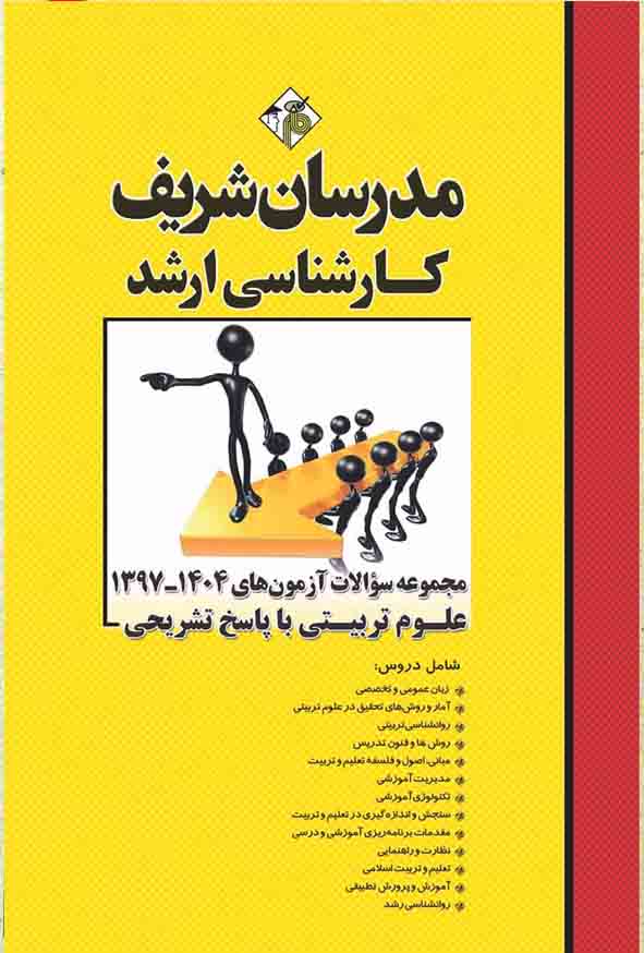 کتاب مجموعه سوالات علوم تربیتی مدرسان شریف