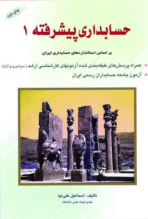 کتاب حسابداری پیشرفته ۱ , اسماعیل علی‌ نیا