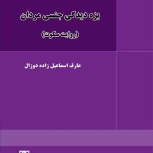 کتاب بزه دیدگی جنسی مردان , عارف اسماعیل زاده دوزال , میزان کتاب بزه دیدگی جنسی مردان , عارف اسماعیل زاده دوزال , میزان