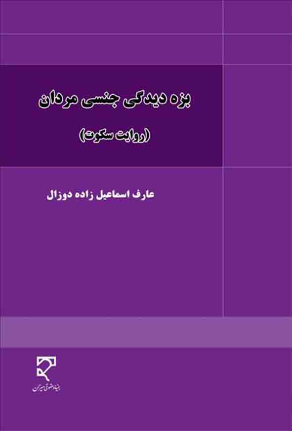 کتاب بزه‌ دیدگی جنسی مردان , عارف اسماعیل‌ زاده دوزال , میزان