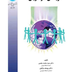 کتاب نظریه‌ های کارآفرینی , سیدمحمد مقیمی
