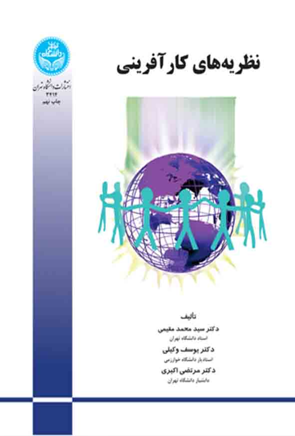 کتاب نظریه‌ های کارآفرینی , سیدمحمد مقیمی