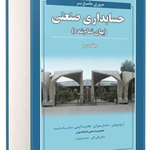 کتاب مروری جامع بر حسابداری صنعتی جلد دوم , ایرج نوروش