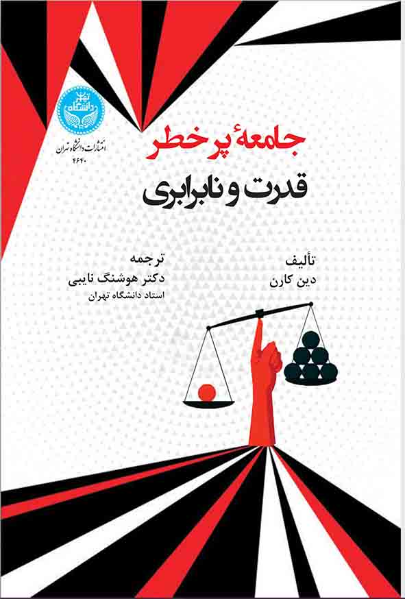 کتاب جامعه پرخطر: قدرت و نابرابری , دین کارن , هوشنگ نایبی