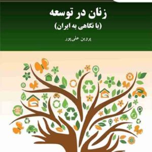 کتاب زنان در توسعه , پروین علی‌ پور , پیام نور