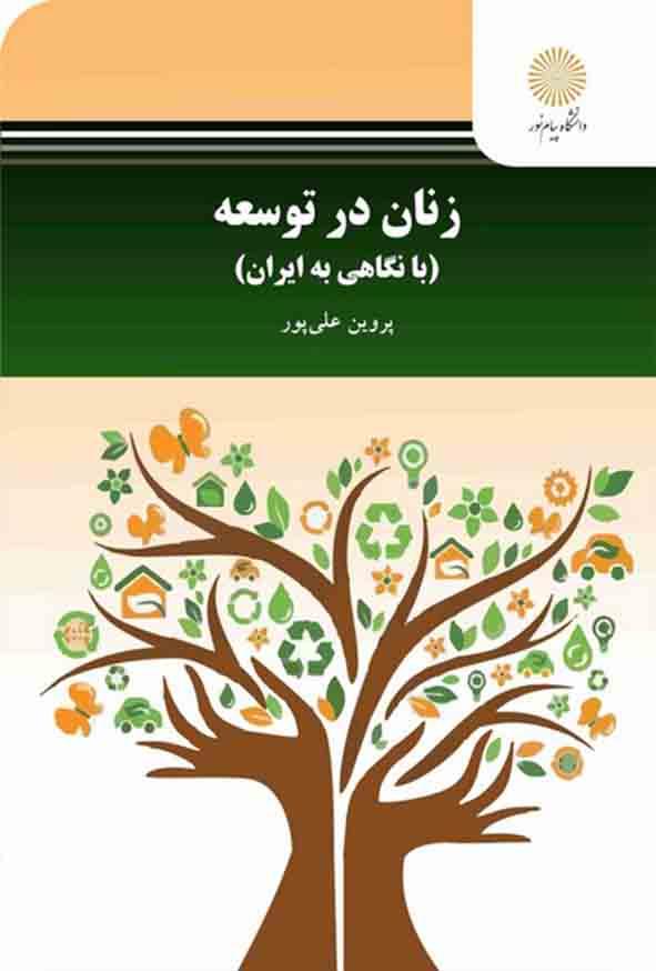 کتاب زنان در توسعه , پروین علی‌ پور , پیام نور