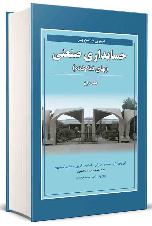 کتاب مروری جامع بر حسابداری صنعتی جلد دوم , ایرج نوروش