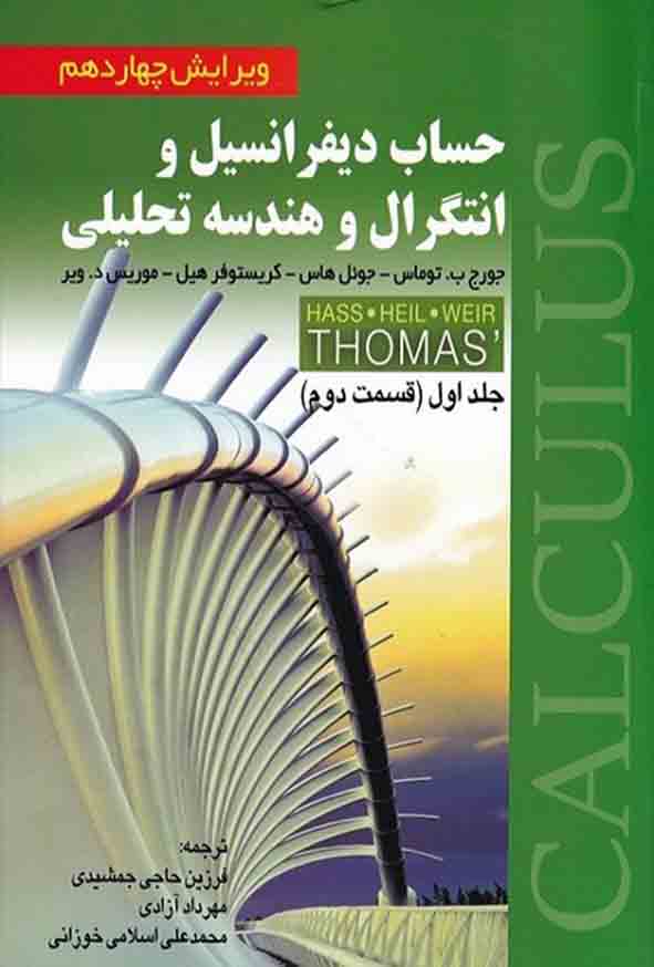 کتاب حساب دیفرانسیل و انتگرال جلد ۱ قسمت ۲ , توماس , فرزین حاجی‌ جمشیدی