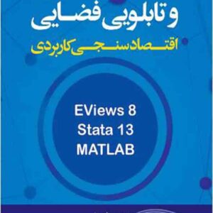 کتاب اقتصادسنجی کاربردی داده های تابلویی و تابلویی فضایی , پرویز محمدزاده کتاب اقتصادسنجی کاربردی داده های تابلویی و تابلویی فضایی , پرویز محمدزاده