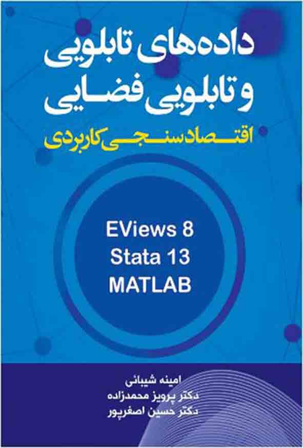 کتاب اقتصادسنجی کاربردی داده‌ های تابلویی و تابلویی فضایی , پرویز محمدزاده