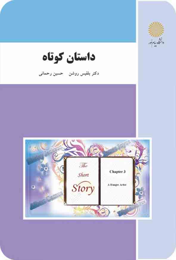 03 1 - کتاب داستان کوتاه , بلقیس روشن , پیام نور