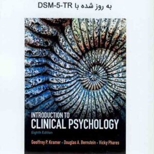 کتاب روانشناسی بالینی  به روزشده با DSM-5-TR , مهدی گنجی , ساوالان