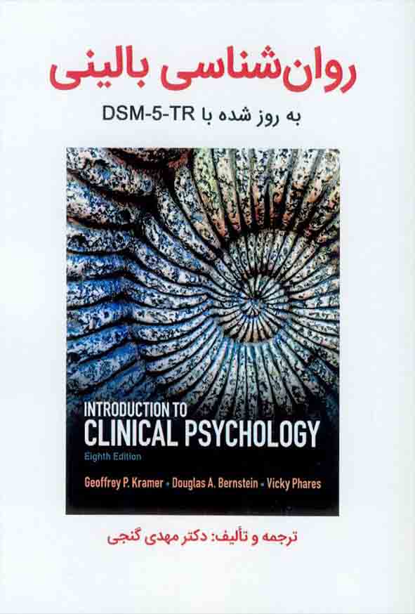 کتاب روانشناسی بالینی  به روزشده با DSM-5-TR , مهدی گنجی , ساوالان
