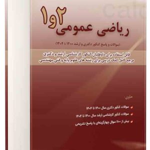 کتاب ریاضی عمومی ۱ و ۲ سوالات کنکور 1400 تا 1404 , مسعود آقاسی کتاب ریاضی عمومی ۱ و ۲ سوالات کنکور 1400 تا 1404 , مسعود آقاسی