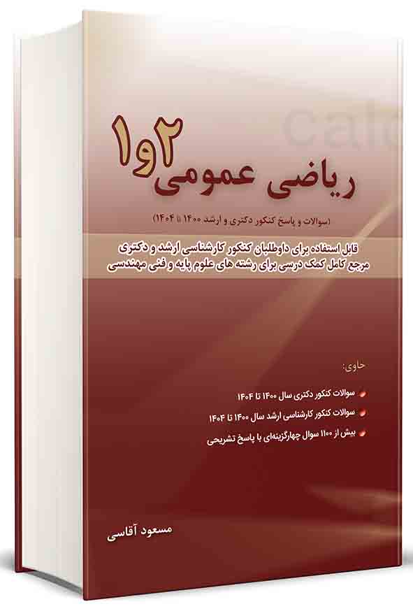 کتاب ریاضی عمومی ۱ و ۲ سوالات کنکور 1400 تا 1404 , مسعود آقاسی