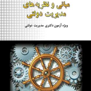 کتاب مروری جامع بر مبانی و نظریه های مدیریت دولتی , وحید بیگی کتاب مروری جامع بر مبانی و نظریه های مدیریت دولتی , وحید بیگی