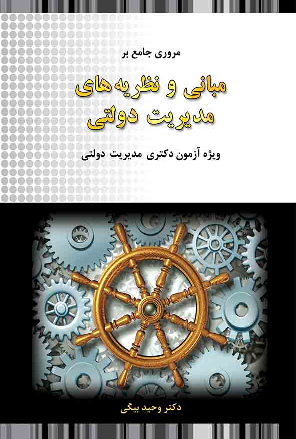 کتاب مروری جامع بر مبانی و نظریه‌ های مدیریت دولتی , وحید بیگی