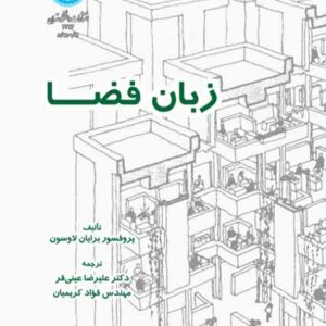 کتاب زبان فضا , برایان لاوسون , علیرضا عینی فر کتاب زبان فضا , برایان لاوسون , علیرضا عینی فر