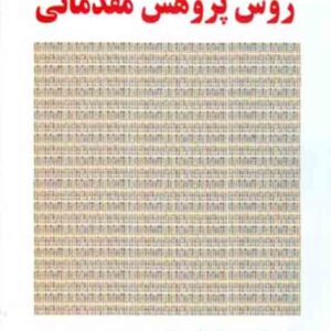 کتاب روش پژوهش مقدماتی , حسن دانایی فرد کتاب روش پژوهش مقدماتی , حسن دانایی فرد