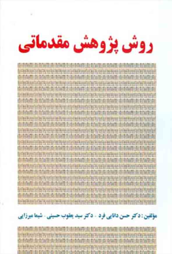 03 6 - کتاب روش پژوهش مقدماتی , حسن دانایی‌ فرد