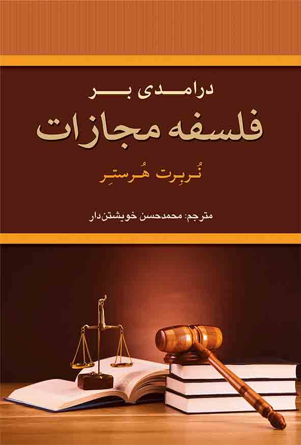 کتاب درآمدی بر فلسفه مجازات , محمدحسن خویشتن‌ دار , گنج دانش