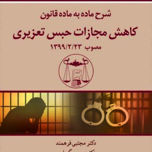 کتاب شرح ماده به ماده قانون کاهش مجازات حبس تعزیری , حسین گرامی , گنج دانش