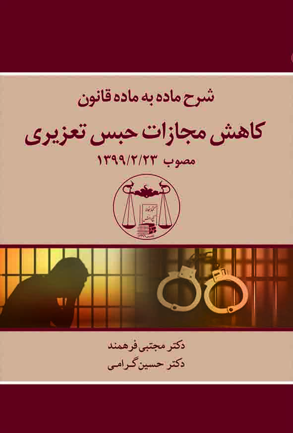 کتاب شرح ماده به ماده قانون کاهش مجازات حبس تعزیری , حسین گرامی , گنج دانش کتاب شرح ماده به ماده قانون کاهش مجازات حبس تعزیری , حسین گرامی , گنج دانش