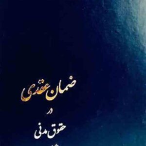 کتاب ضمان عقدی در حقوق مدنی , جعفری لنگرودی , گنج دانش