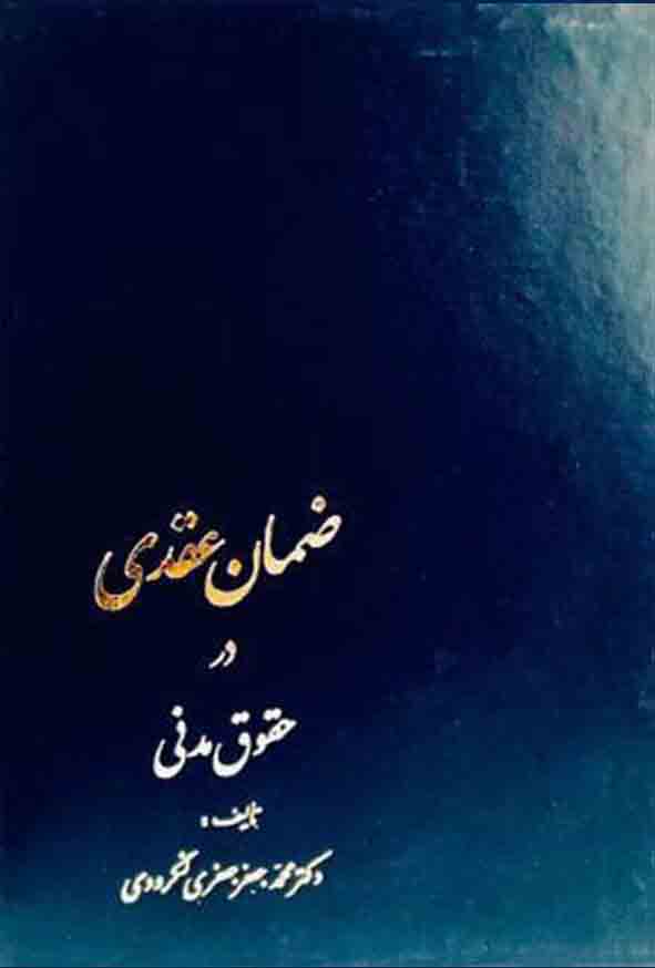 کتاب ضمان عقدی در حقوق مدنی , جعفری لنگرودی , گنج دانش