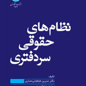 کتاب نظام‌ های حقوقی سردفتری , نسرین طباطبایی حصاری