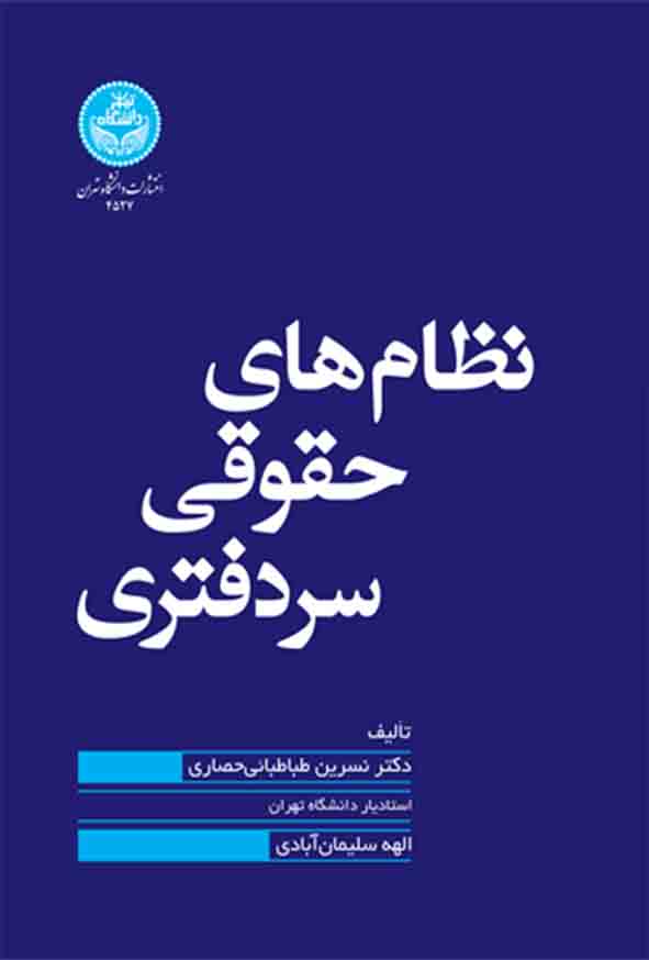 کتاب نظام‌ های حقوقی سردفتری , نسرین طباطبایی حصاری