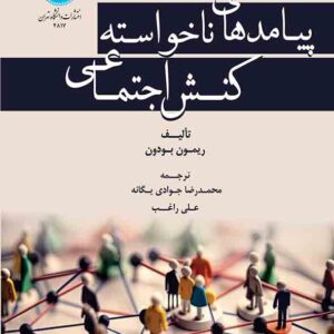 کتاب پیامدهای ناخواسته کنش اجتماعی , ریمون بودون , محمدرضا جوادی یگانه کتاب پیامدهای ناخواسته کنش اجتماعی , ریمون بودون , محمدرضا جوادی یگانه