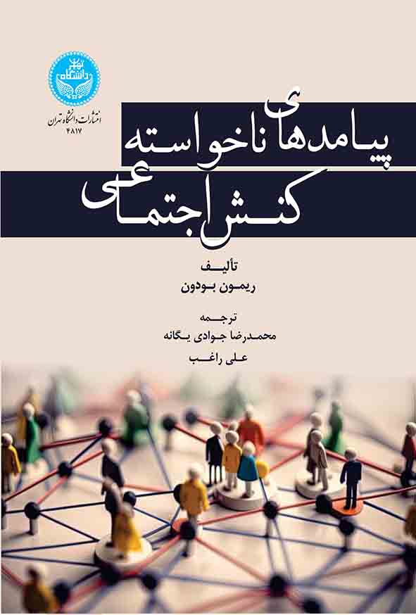 کتاب پیامدهای ناخواسته کنش اجتماعی , ریمون بودون , محمدرضا جوادی یگانه